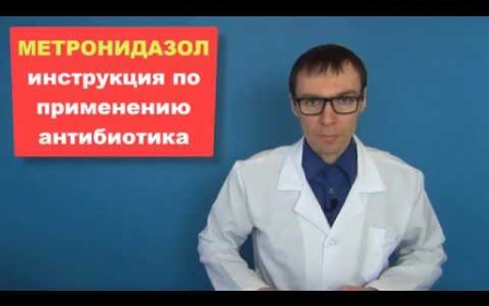 МЕТРОНИДАЗОЛ - применение антибиотика, показания и противопоказания