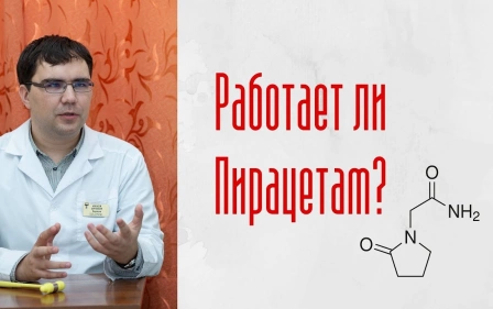 Пирацетам: работает ли препарат?